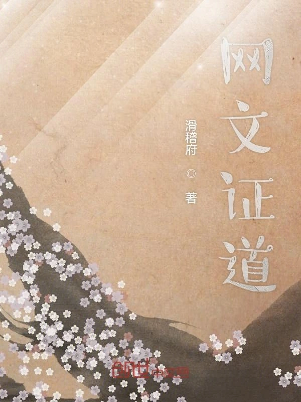 网文证道
