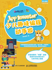 App Inventor少儿趣味编程动手做