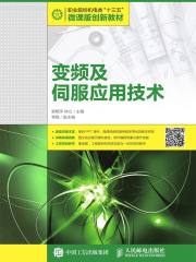 变频及伺服应用技术