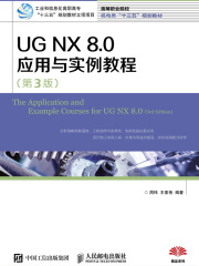 UG NX 8.0应用与实例教程（第3版）