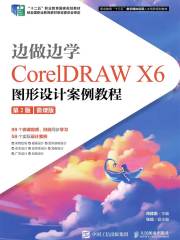 边做边学：CorelDRAW X6图形设计案例教程（第2版）（微课版）