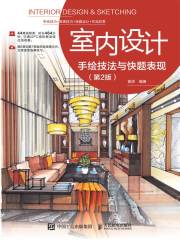 室内设计手绘技法与快题表现（第2版）