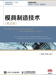 模具制造技术（第2版）