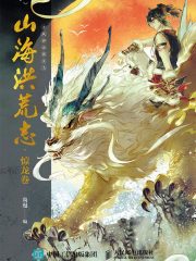 山海洪荒志·惊龙卷