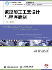 数控加工工艺设计与程序编制（第3版）