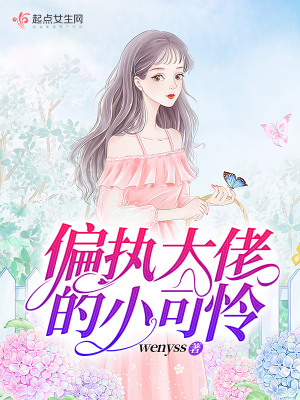 偏执大佬的小可怜在线阅读