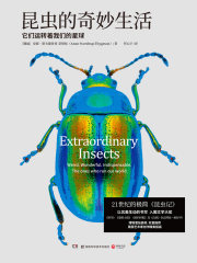 昆虫的奇妙生活