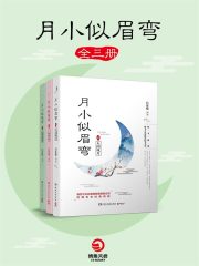 月小似眉弯（全三册）