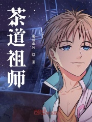 茶道祖师在线阅读