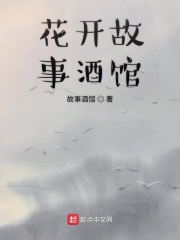 花开故事酒馆