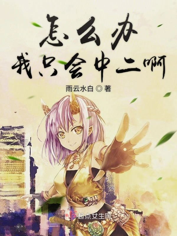 怎么办我只会中二啊
