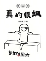宿主她真的很飒封面