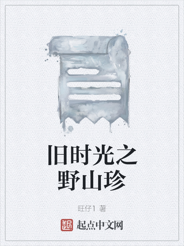 旧时光之野山珍在线阅读