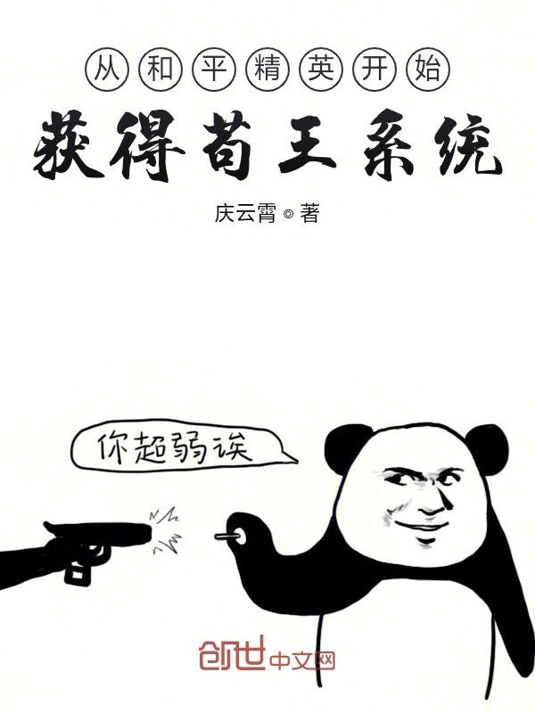 从和平精英开始获得苟王系统