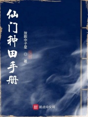 仙门种田手册在线阅读