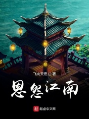 恩怨江南在线阅读