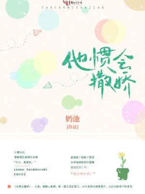 他惯会撒娇 奶池 最新章节免费在线阅读 起点中文网官方正版