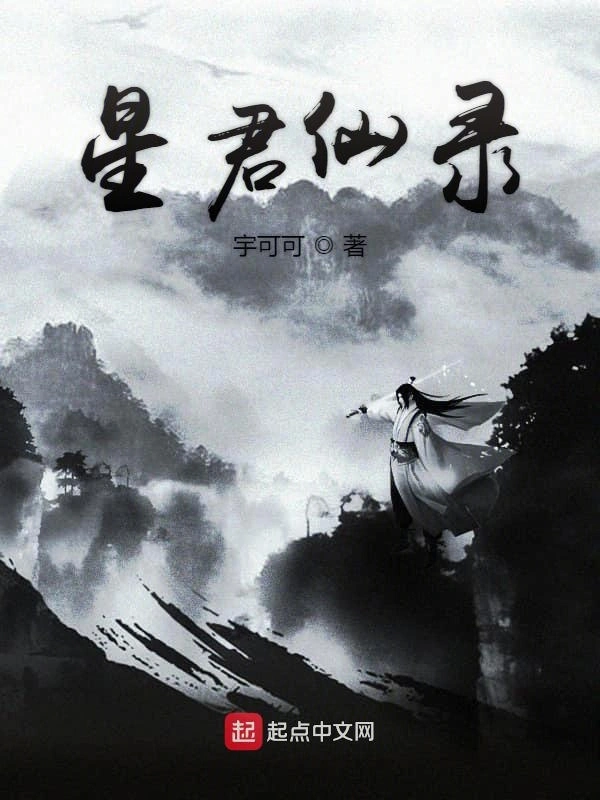 星君仙录