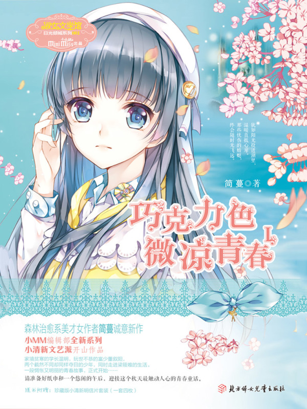 巧克力色微凉青春Ⅰ(简蔓)小说在线阅读-首发起点中文网