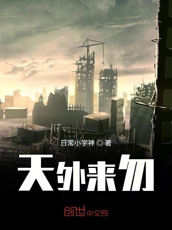 天外来勿