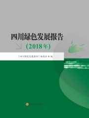 四川绿色发展报告（2018年）