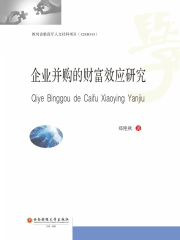 企业并购的财富效应研究