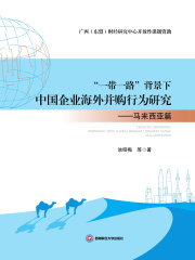 “一带一路”背景下中国企业海外并购行为研究：马来西亚篇