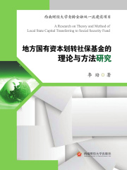 地方国有资本划转社保基金的理论与方法研究