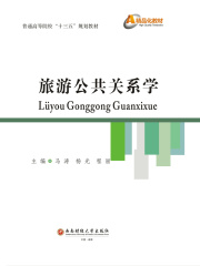 旅游公共关系学