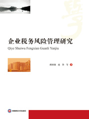 企业税务风险管理研究