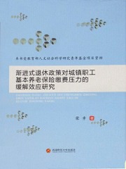 渐进式退休政策对城镇职工基本养老保险缴费压力的缓解效应研究