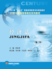 经济法（第三版）