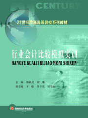 行业会计比较模拟实训