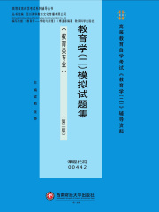 教育学（二）模拟试题集