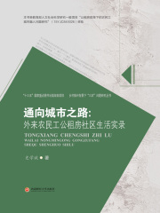 通向城市之路：外来农民工公租房社区生活实录
