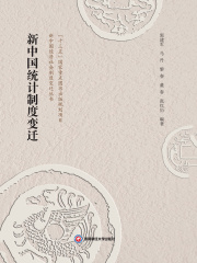 新中国统计制度变迁