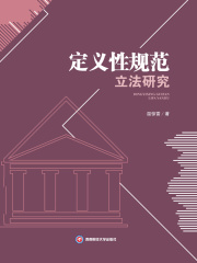 定义性规范立法研究