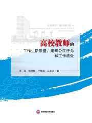 高校教师的工作生活质量、组织公民行为和工作绩效