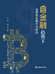 自金融趋势下消费者金融行为研究
