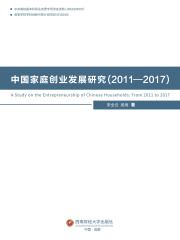 中国家庭创业发展研究（2011—2017）