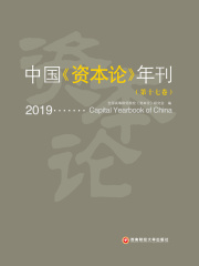 中国《资本论》年刊（第十七卷）