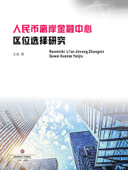 人民币离岸金融中心区位选择研究