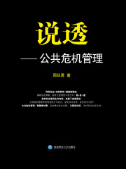 说透：公共危机管理