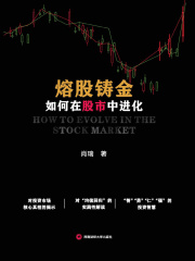 熔股铸金：如何在股市中进化