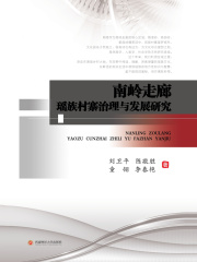 南岭走廊瑶族村寨治理与发展研究