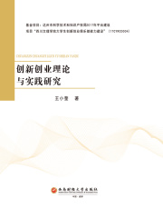 创新创业理论与实践研究