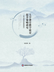 大学课堂教学质量提升策略研究：基于卓越绩效质量管理理念