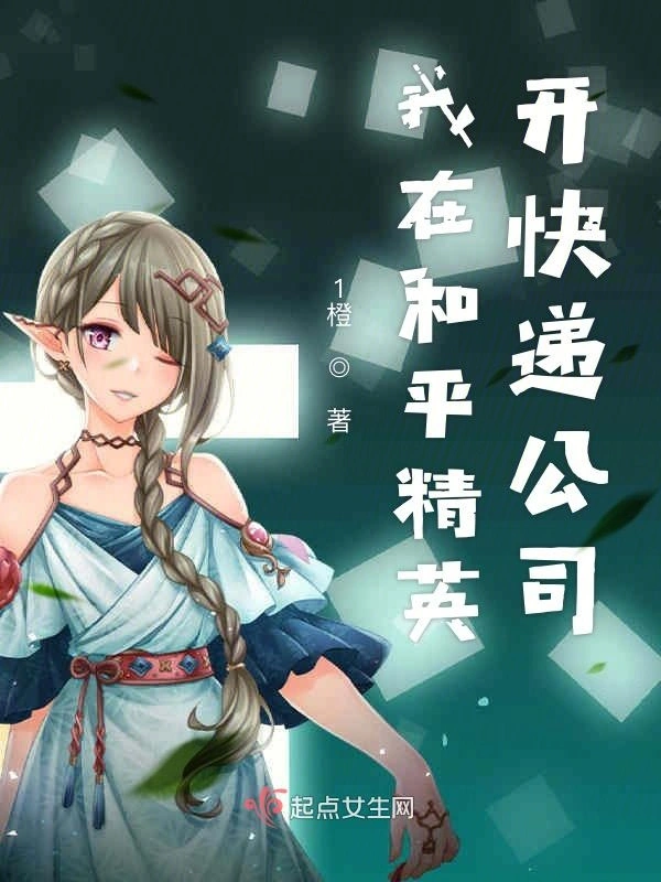 我在和平精英开快递公司