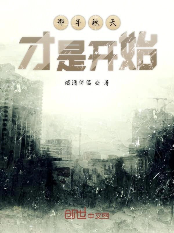 那年秋天才是开始