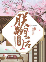 朕的皇后要跑路（苏眉、卫钰轩）